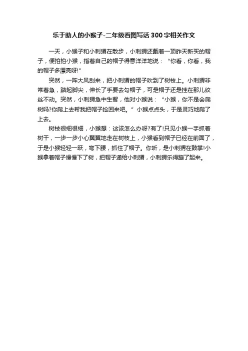 乐于助人的小猴子-二年级看图写话300字相关作文