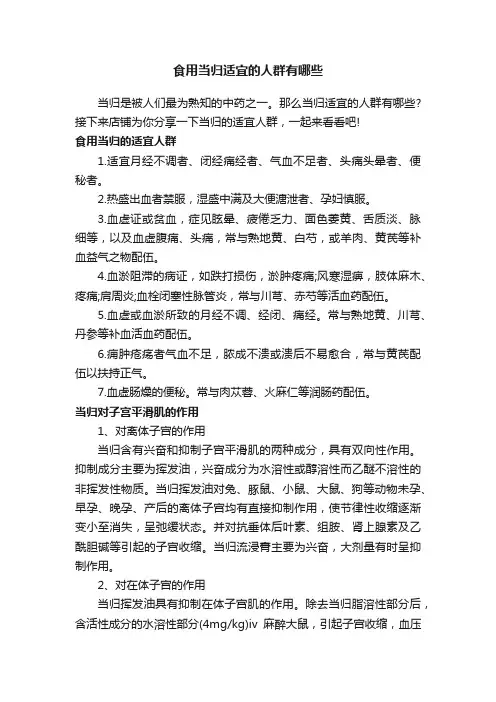 食用当归适宜的人群有哪些