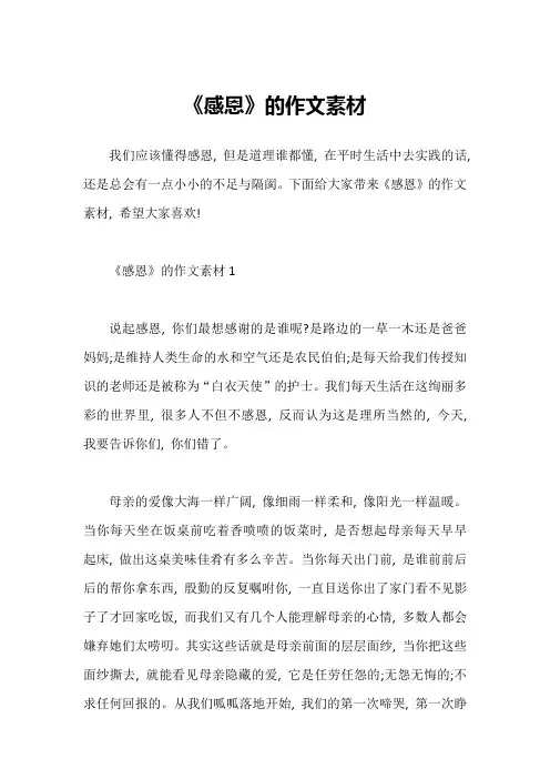 《感恩》的作文素材
