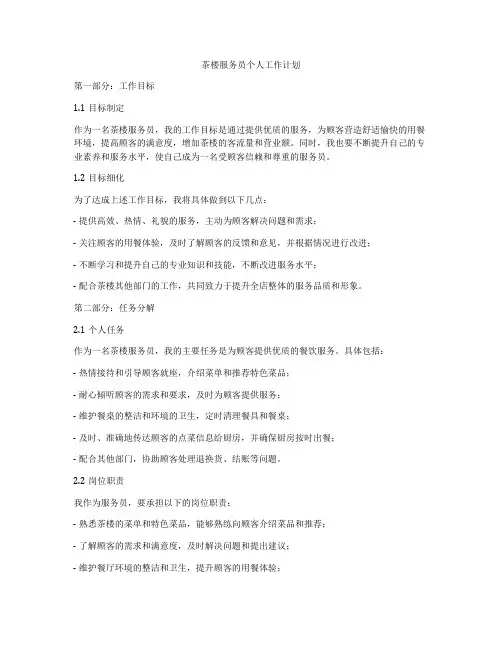 茶楼服务员个人工作计划