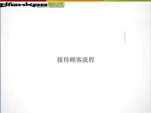 接待顾客服务流程(ppt31张)