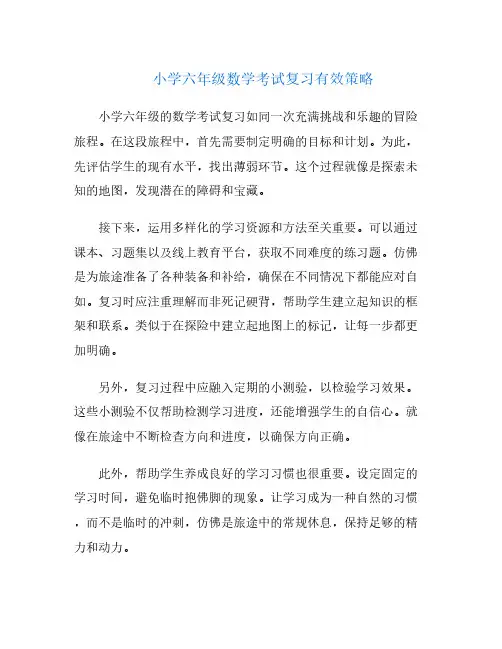 小学六年级数学考试复习有效策略