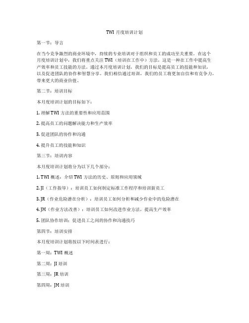 TWI月度培训计划