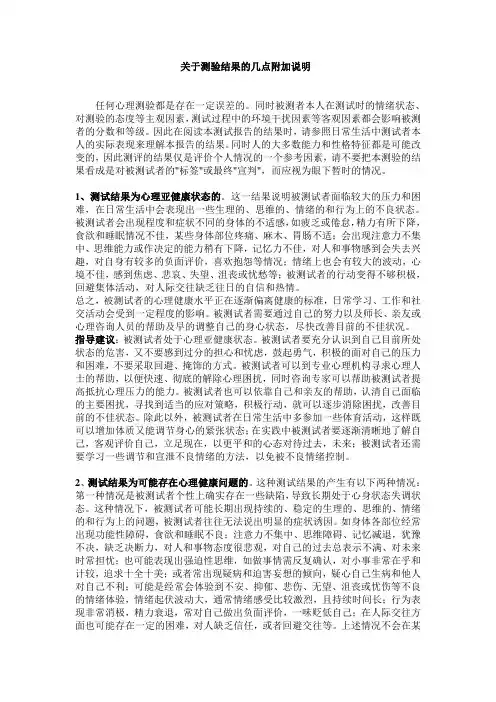 心理健康检测结果说明
