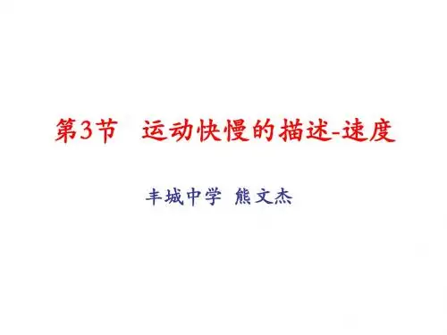 人教版 高一物理 必修一 第一章 1.3运动快慢的描述——速度(29张)
