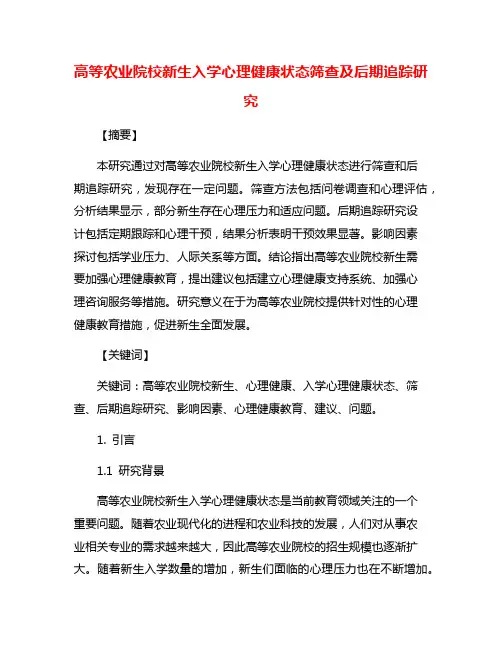 高等农业院校新生入学心理健康状态筛查及后期追踪研究