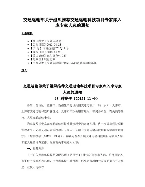 交通运输部关于组织推荐交通运输科技项目专家库入库专家人选的通知