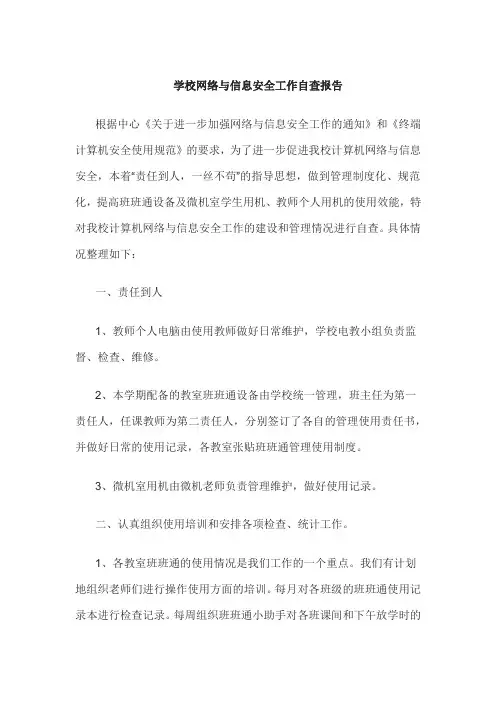 学校网络与信息安全工作自查报告