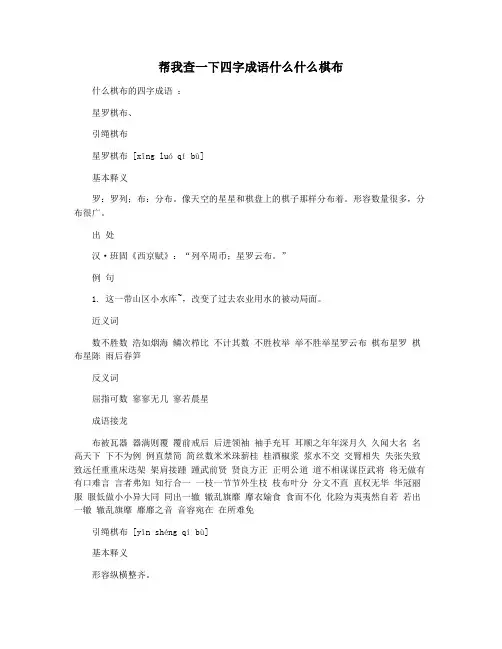 帮我查一下四字成语什么什么棋布