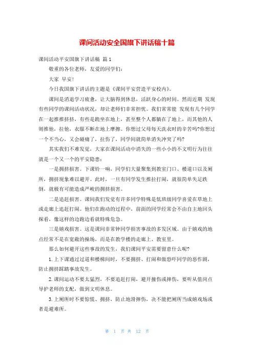 课间活动安全国旗下讲话稿十篇