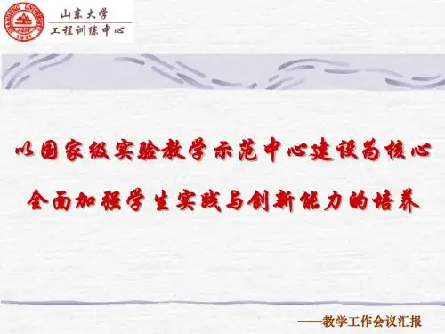 以国家级实验教学示范中心建设为核心