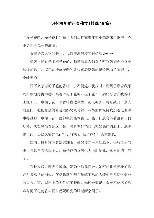 中小学记忆深处的声音作文(精选15篇)