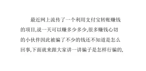 网赚骗人项目揭秘：[1]支付宝转帐赚钱