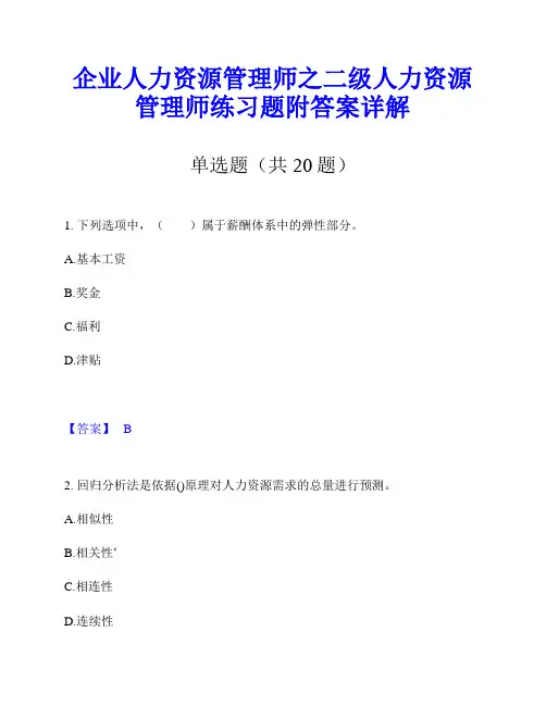 企业人力资源管理师之二级人力资源管理师练习题附答案详解