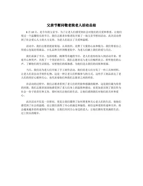 父亲节慰问敬老院老人活动总结