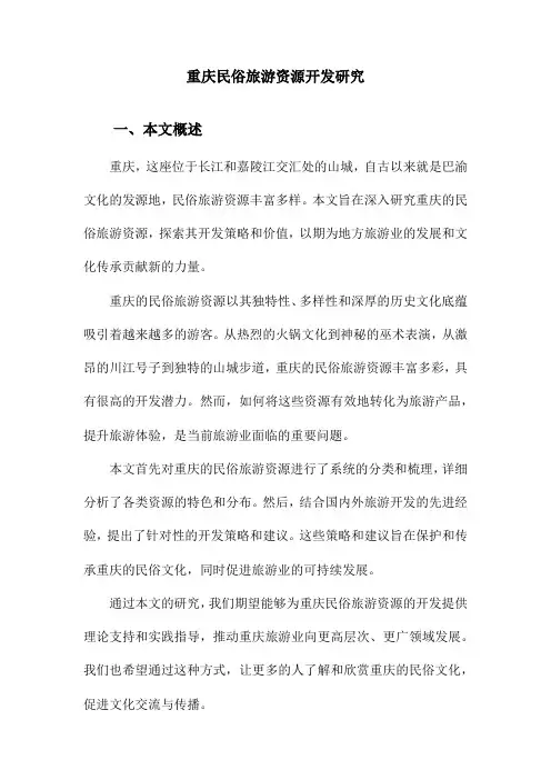 重庆民俗旅游资源开发研究