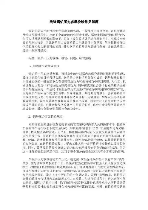 浅谈锅炉压力容器检验常见问题