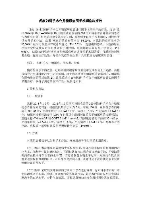 观察妇科手术合并糖尿病围手术期临床疗效
