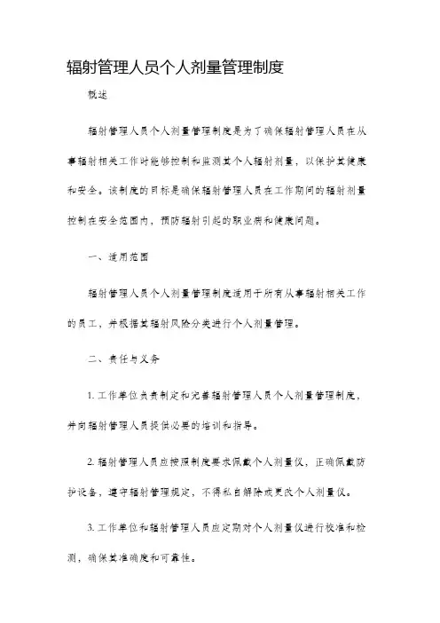 辐射管理人员个人剂量管理制度