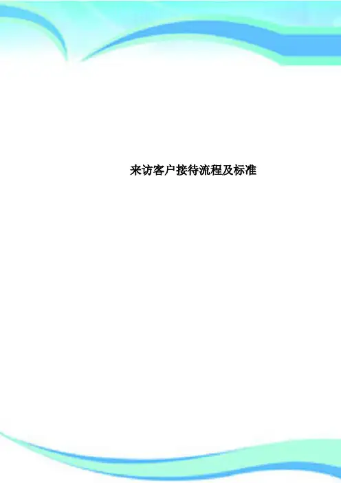 来访客户接待流程及标准