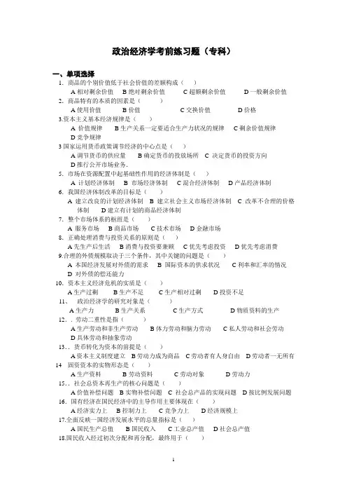 政治经济学考前练习题(专科)