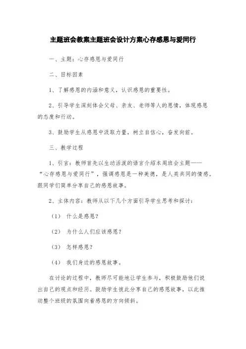 主题班会教案主题班会设计方案心存感恩与爱同行