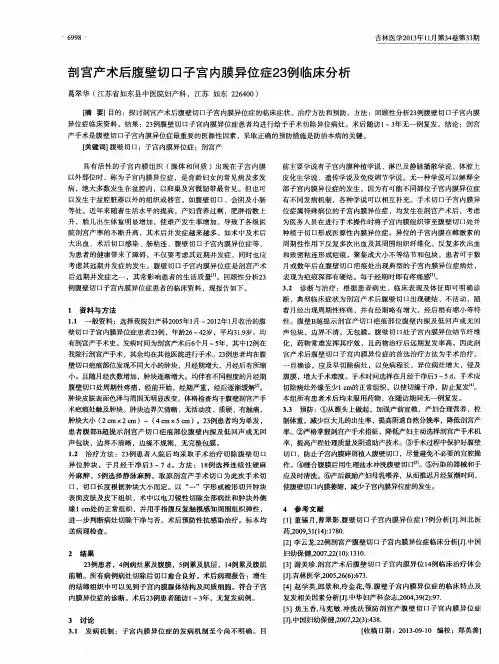 剖宫产术后腹壁切口子宫内膜异位症23例临床分析