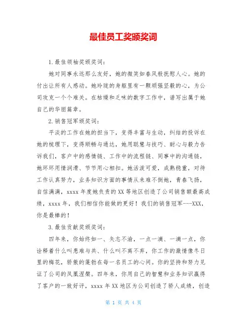 最佳员工奖颁奖词