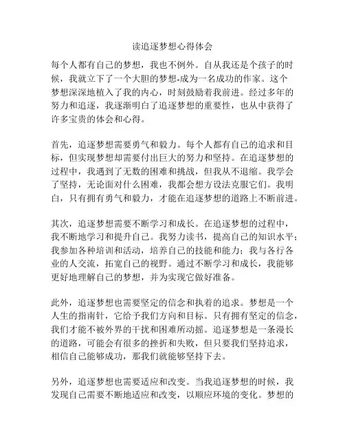 读追逐梦想心得体会