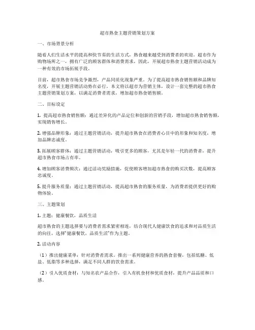 超市熟食主题营销策划方案