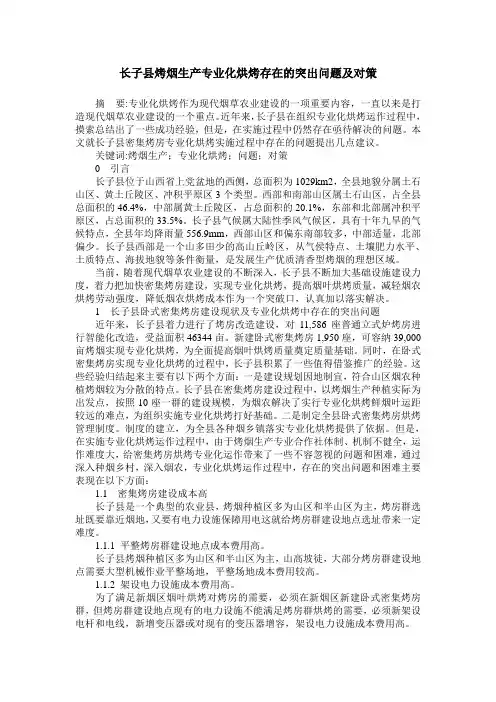 长子县烤烟生产专业化烘烤存在的突出问题及对策
