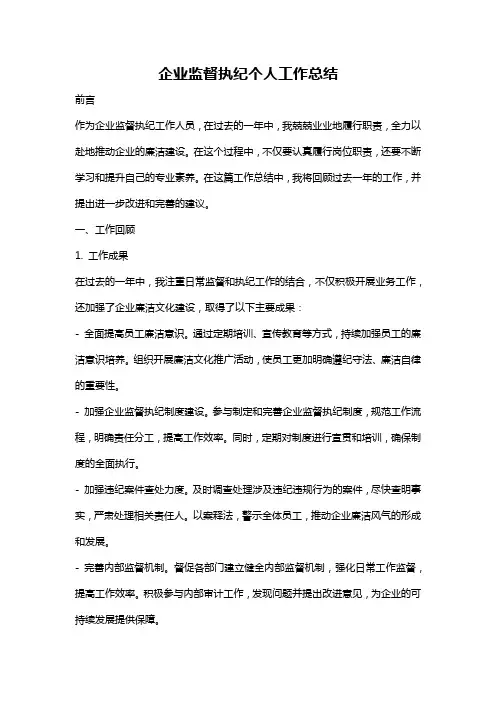 企业监督执纪个人工作总结
