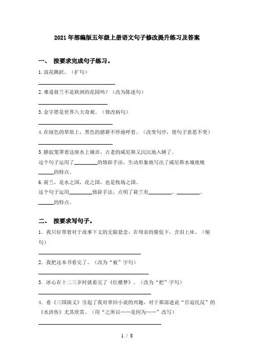 2021年部编版五年级上册语文句子修改提升练习及答案
