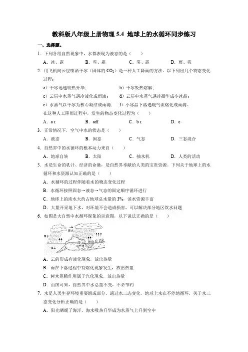 地球上的水循环-2022_2023学年物理八年级上册同步练习(教科版)