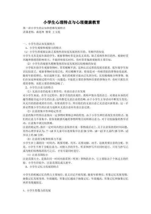 小学生心理特点与心理健康教育