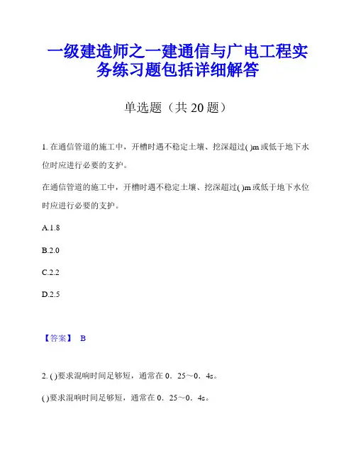 一级建造师之一建通信与广电工程实务练习题包括详细解答
