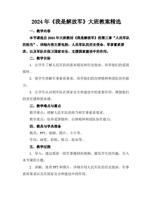 2024年《我是解放军》大班教案精选
