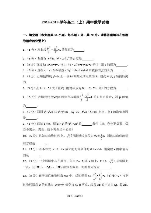 2018-2019学年高二(上)期中数学试卷