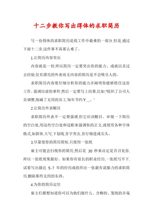 十二步教你写出得体的求职简历