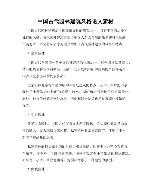 中国古代园林建筑风格论文素材