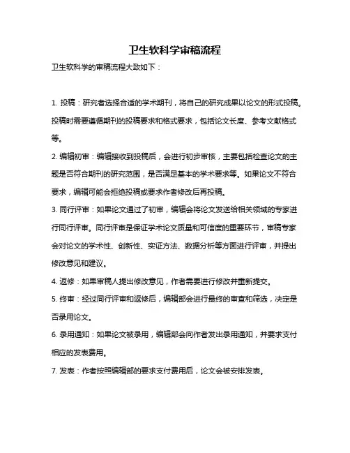 卫生软科学审稿流程