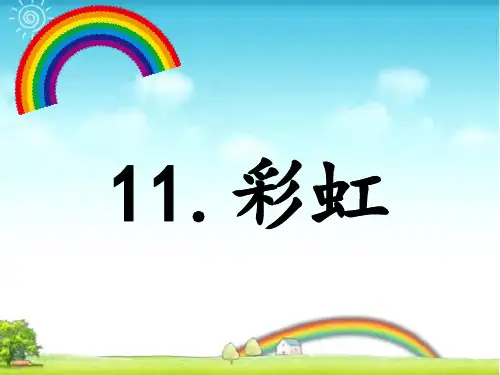 《彩虹》ppt课件