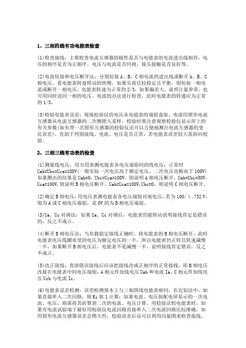 电能表的现场检查办法