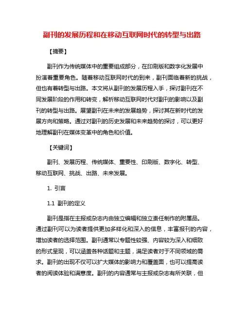 副刊的发展历程和在移动互联网时代的转型与出路