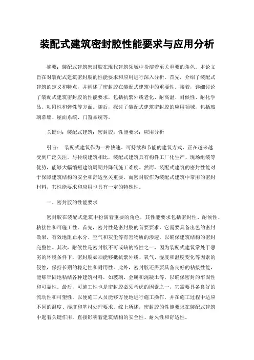 装配式建筑密封胶性能要求与应用分析