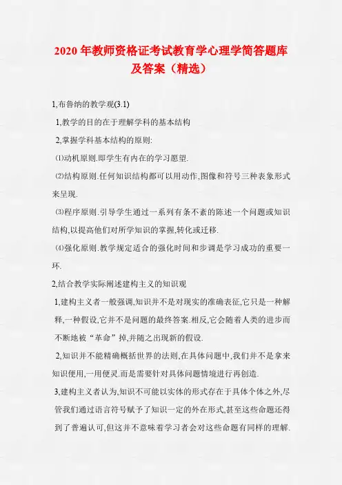 2020年教师资格证考试教育学心理学简答题库及答案(精选)
