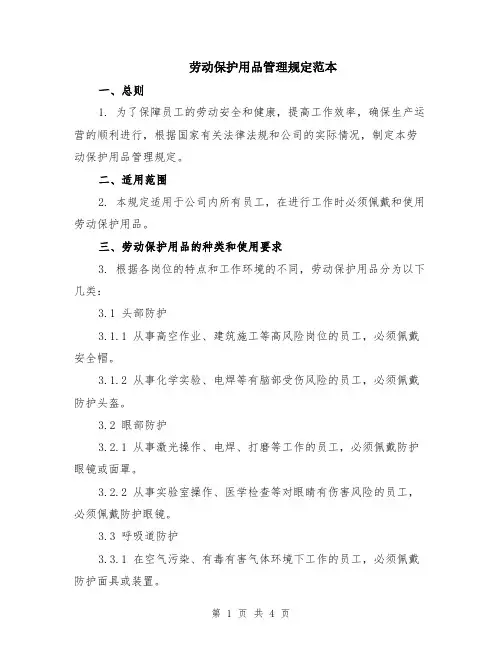 劳动保护用品管理规定范本