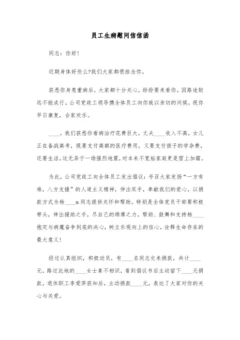 员工生病慰问信信函(四篇)