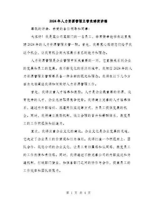2024年人力资源管理主管竞聘演讲稿(2篇)