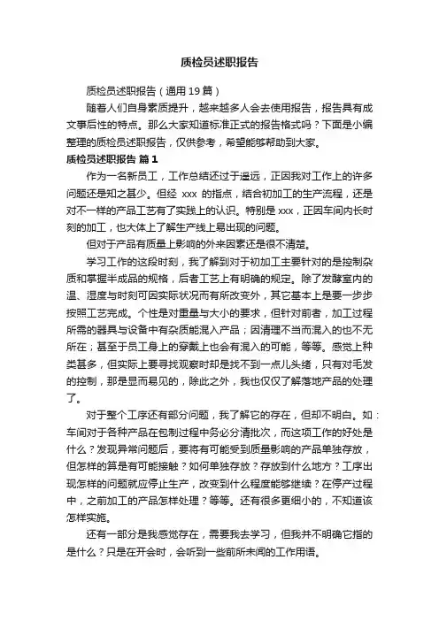 质检员述职报告（通用19篇）